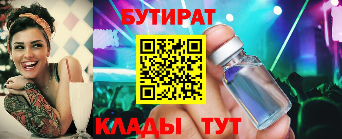 БУТИРАТ жидкий экстази  БУТИРАТ  Майский  Вход с VPN 